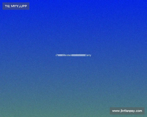 i7战队女神Meimei:颜值与实力并存的全能Carry i7战队女神Meimei:颜值与实力并存的全能Carry