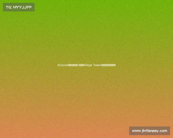 efuture电子竞技俱乐部-破塔冲锋Siege Tower电竞军团吹响集结号角
